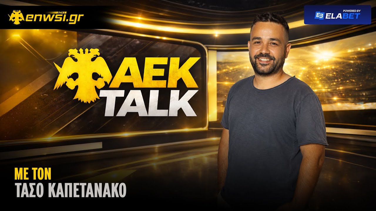 ΛΗΣΤΕΙΑ! | AEK Τalk | 1/2/26 - T. Καπετανάκος | enwsi.gr