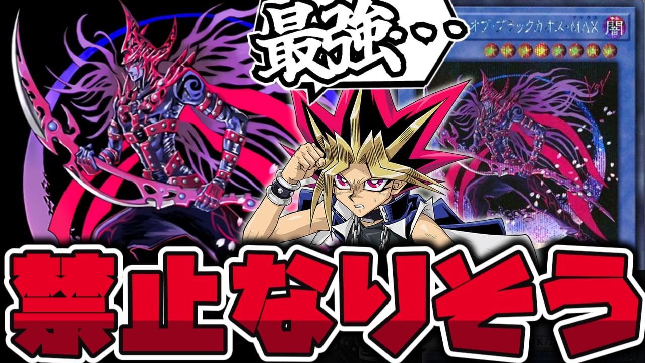 【遊戯王】 流石に最強カードになってしまった伝説のカード 『マジシャン・オブ・ブラックカオス・MAX』 【ゆっくり解説】