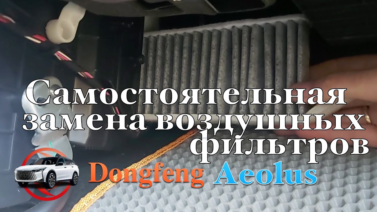 Dongfeng Shine GS Самостоятельная замена воздушных фильтров