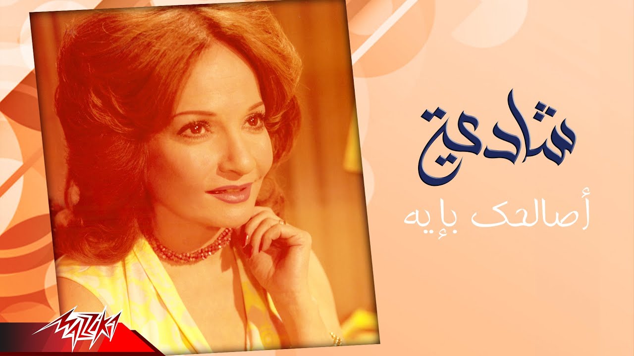 Shadia - Asalhak Be Eih | شادية - أصالحك بإيه