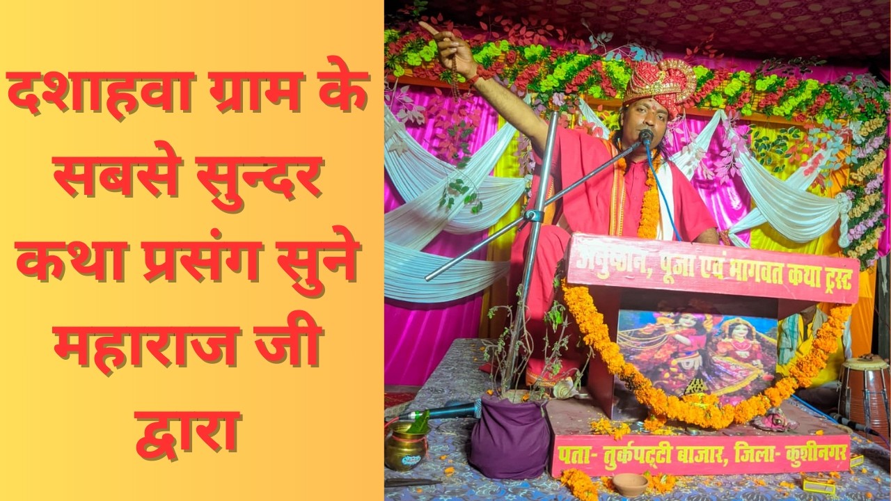 दशाहवा ग्राम के सबसे सुन्दर कथा प्रसंग सुने महाराज जी द्वारा #trending #bhagwatkatha