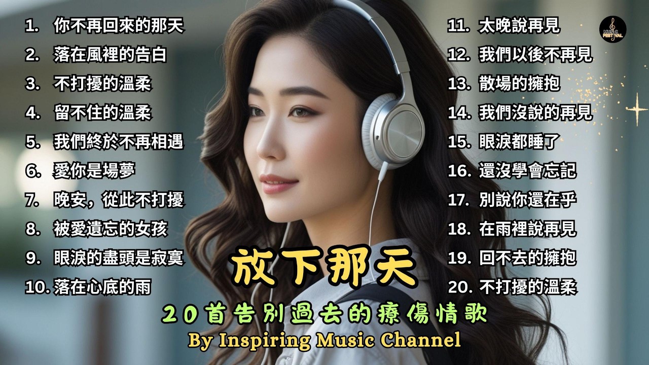 放下那天｜20首告別過去的療傷情歌 #療傷情歌 #音樂 #chinesemusic #music #情歌 #療傷