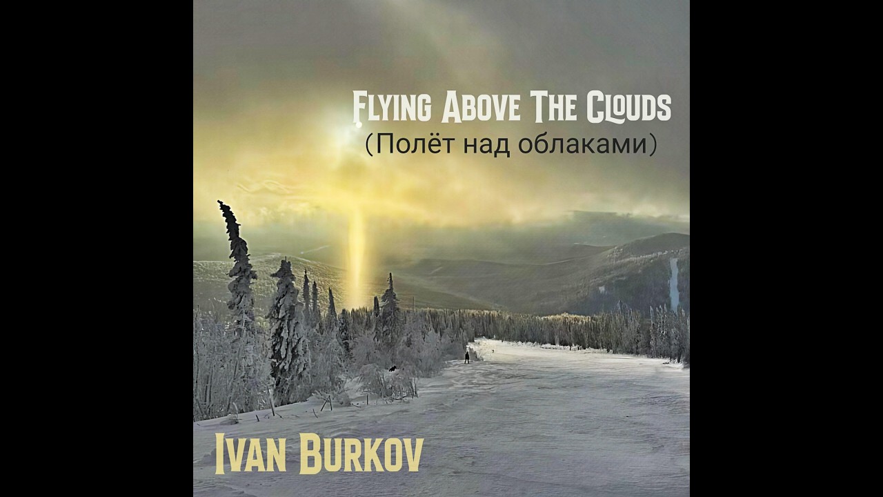 Ivan Burkov - Flying Above The Clouds / Полёт над облаками