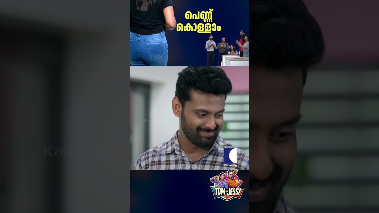 പെണ്ണ് കൊള്ളാം #tomandjessy #comedyserial #funny #entertainment