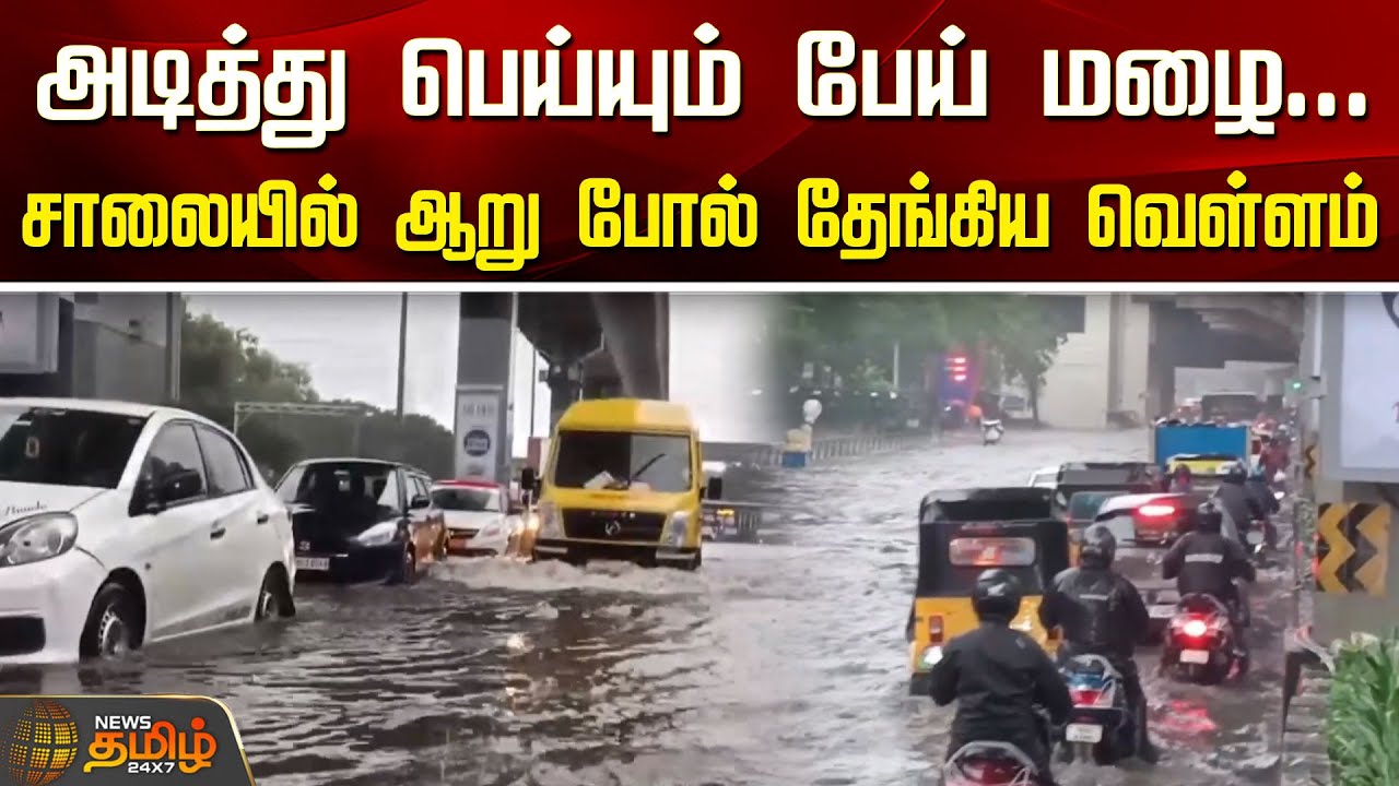 அடித்து பெய்யும் பேய் மழை...சாலையில் ஆறு போல் தேங்கிய வெள்ளம் | Fengal Cyclone | Chennai Rain