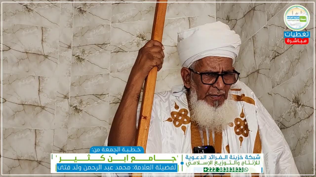 #مباشر خطبة الجمعة
بجامع ابن كثير 🕌
العلامة: محمد عبد الرحمن 