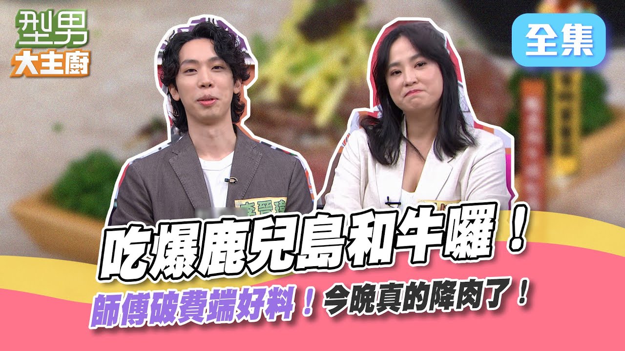 這和牛不簡單！鹿兒島來的牛肉就是頂啦～魚子醬 鮭魚卵通通放下去！師傅不怕破費！怕的是你吃不到XD型男大主廚 20220712｜王以路 李晉瑋