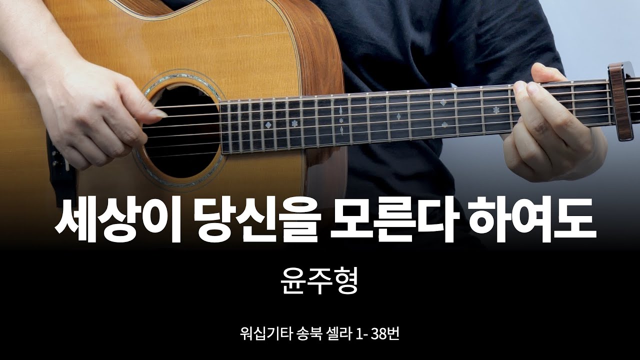 세상이 당신을 모른다 하여도 기타 커버 - 송북 셀라1 - 38번