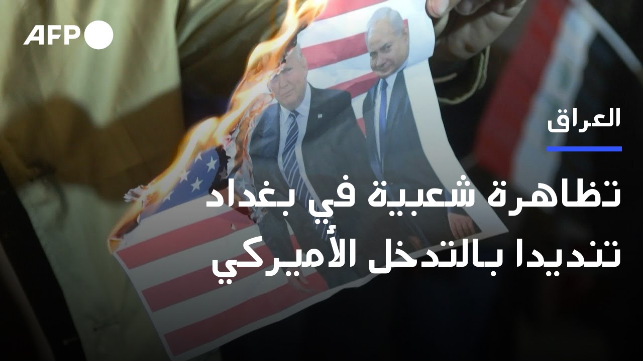 تظاهرة شعبية في بغداد تنديدا بالتدخل الأميركي في الشأن الداخلي | AFP