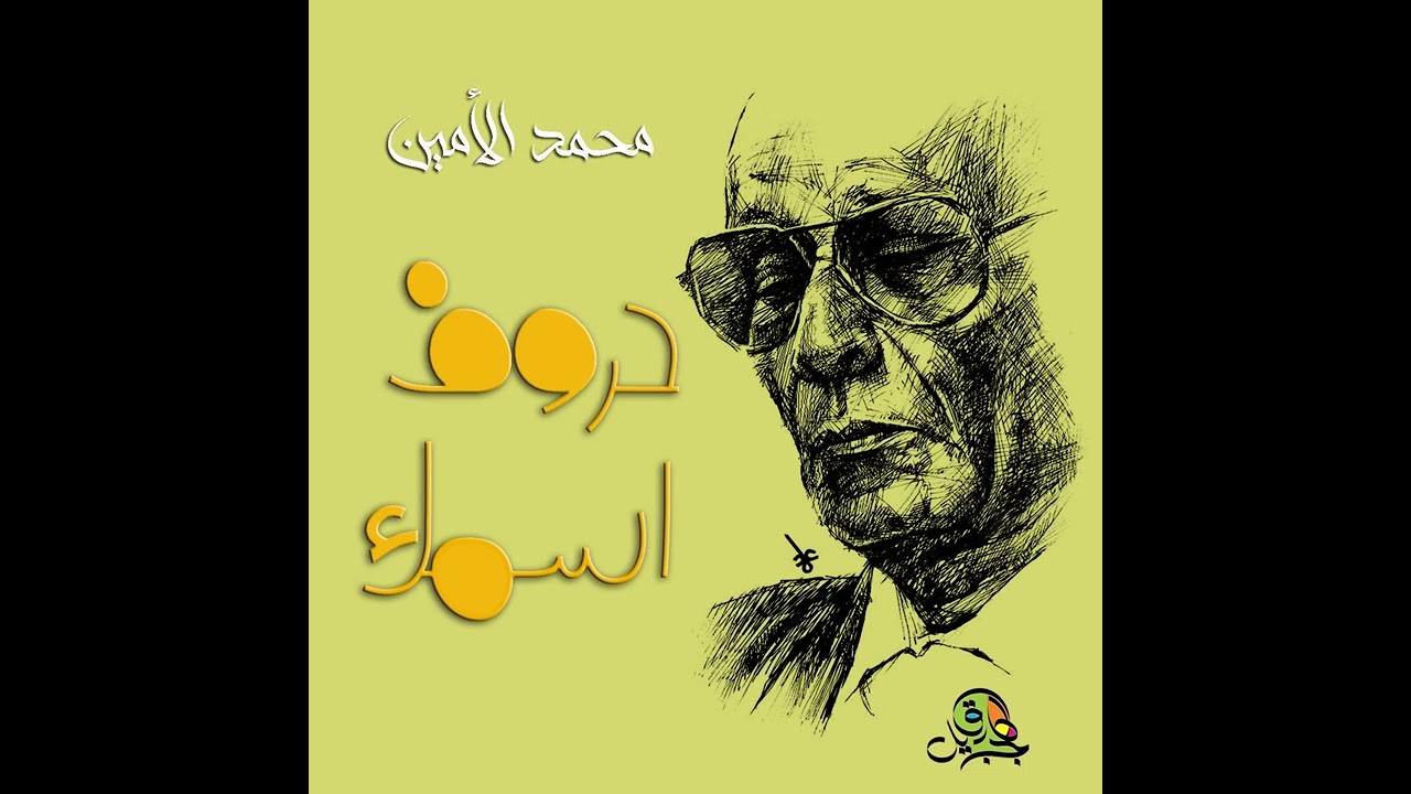 حروف اسمك.. محمد الأمين (عود)