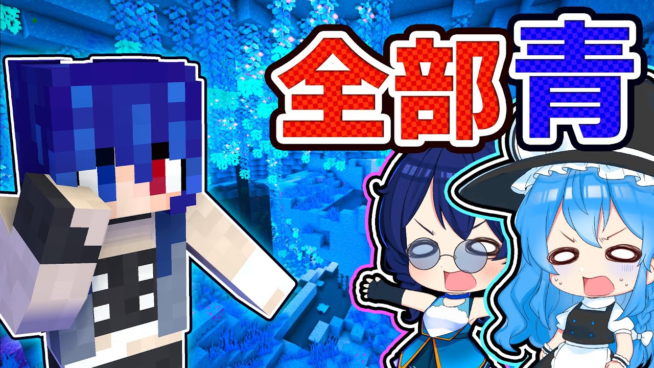 🍁【マイクラ】世界の全てが青になった世界が楽しすぎた！【ゆっくり実況】【マインクラフト】【まいくら】