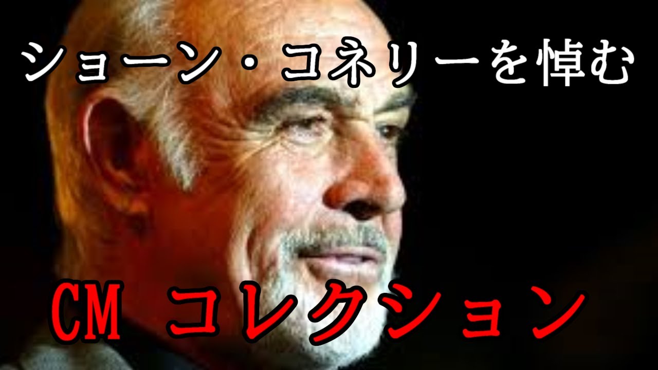 ショーン・コネリー追悼 CMコレクション