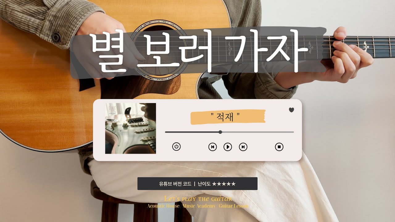 별 보러 가자 기타 악보 - 적재 【★★★★★】 【Guitar TAB】
