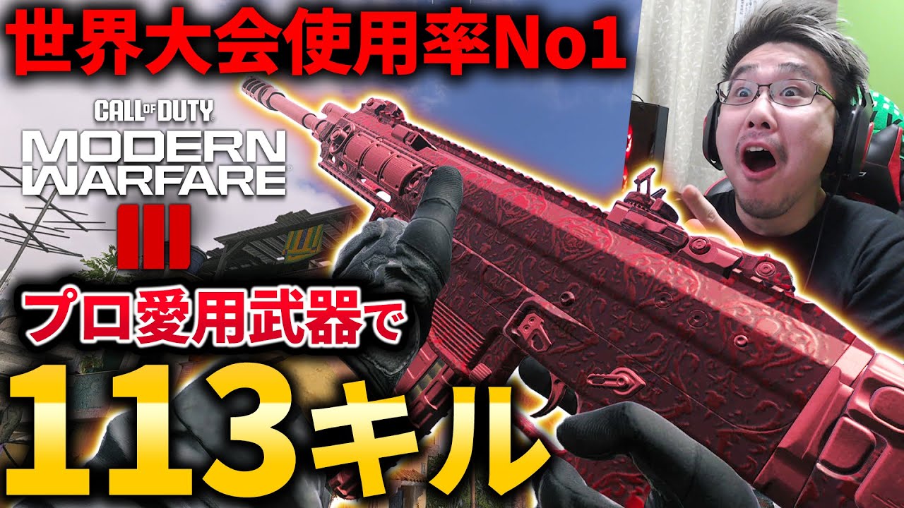 【CoD:MW3】世界大会で『使用率No1』の強武器はこれ！海外プロが愛用する武器紹介！