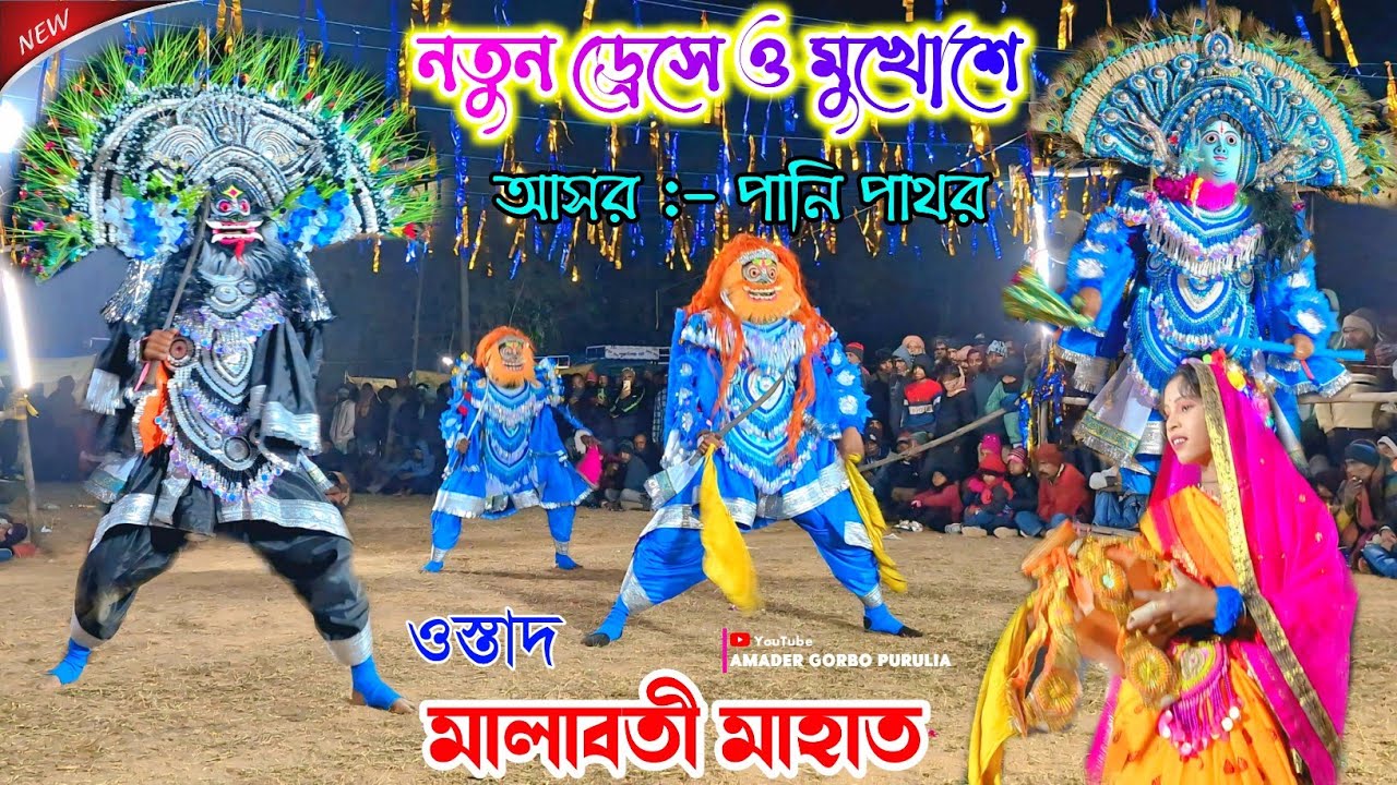 নতুন ড্রেসে ও মুখোশে প্রথম আসর💥 Malaboti Mahato Natun Pala 2026 💥 New Cho Dance 