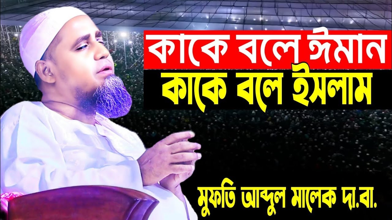 জানতে হবে ঈমান কাকে বলে | ইসলাম কাকে বলে |জাতীয় মসজিদের খতিব এবং ইমাম  | মুফতি আব্দুল মালেক দা.বা.