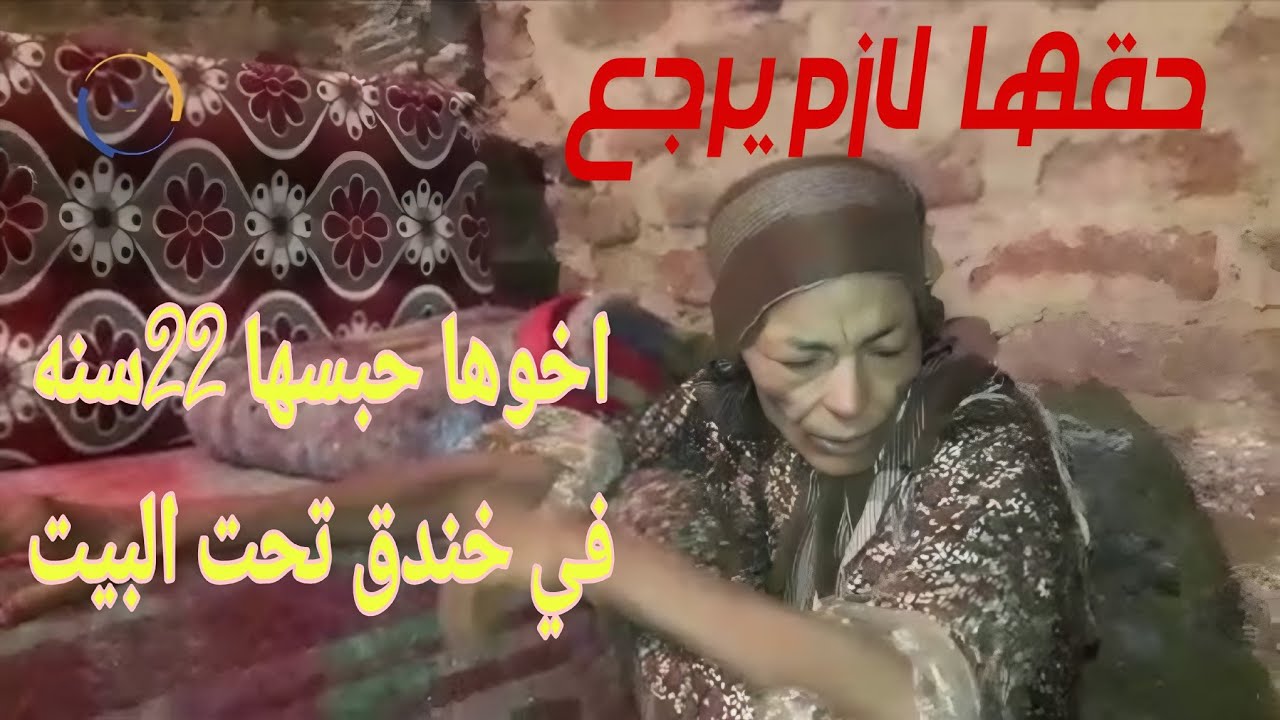 هل طمع الميراث ممكن يوصل لكدا؟اخ حبس أخته ٢٢ سنه في بدروم البيت عشان يحرمها من ميرثها!! 
