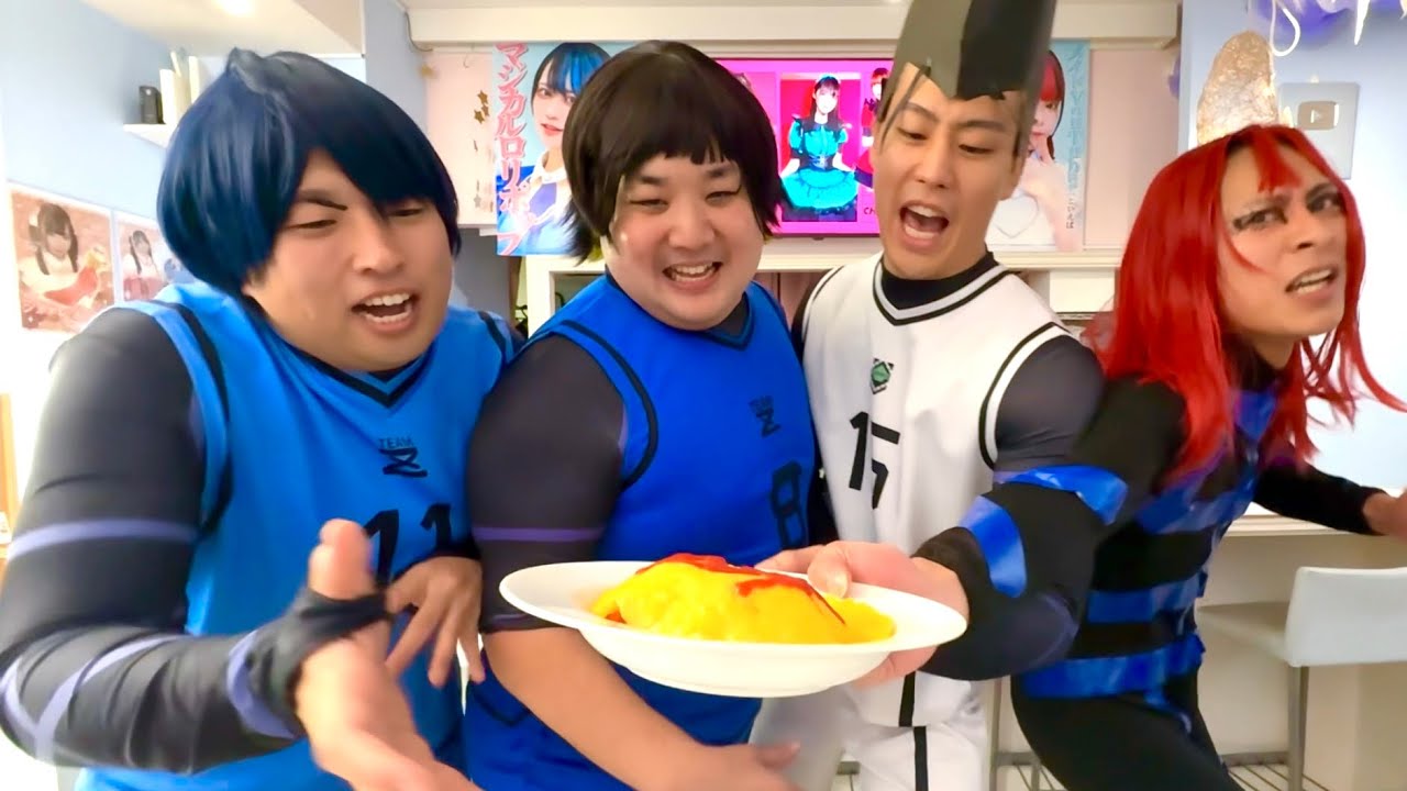 【ブルーロック】オムライス運んでくるエゴイスト