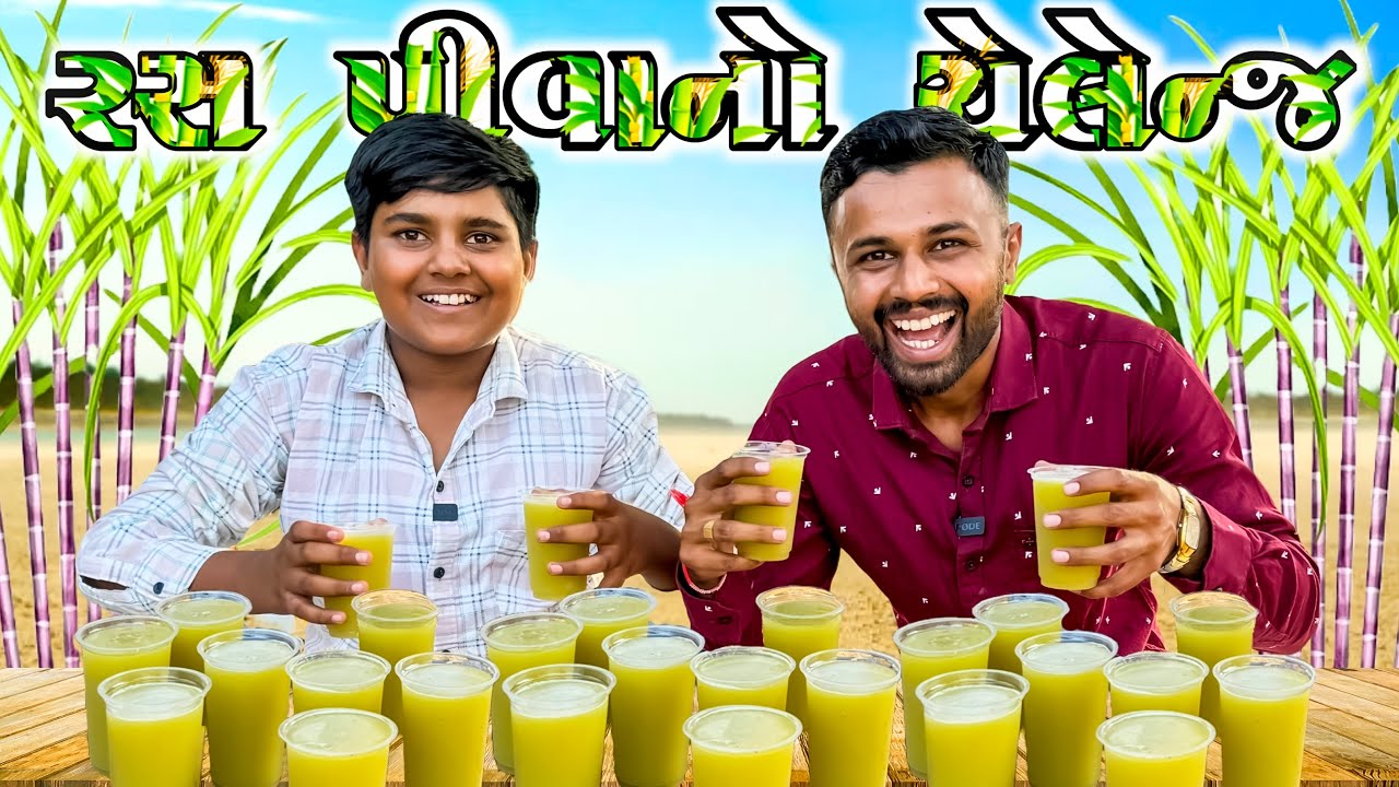 Sugar cane juice drinking challenge ￼દેશી પીણા નું ચેલેન્જ