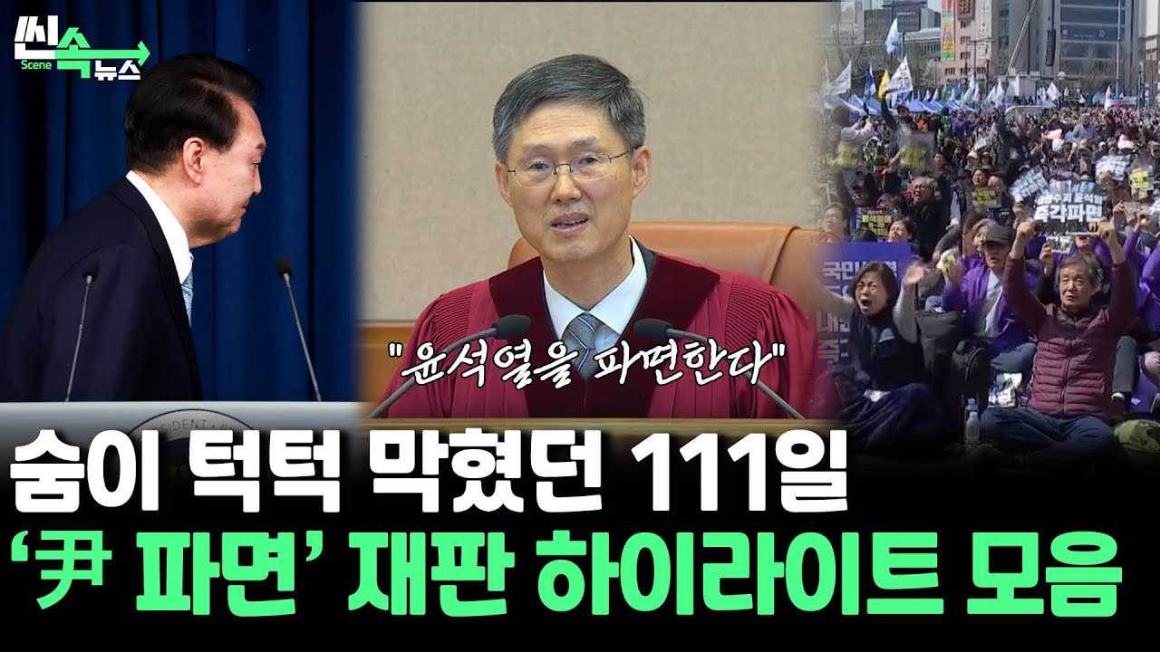 [씬속뉴스] 숨 턱턱 막혔던 111일&hellip;역사적인 &lsquo;윤석열 파면&rsquo; 탄핵 재판 &lsquo;그때 그 장면&rsquo; / 연합뉴스TV (YonhapnewsTV)