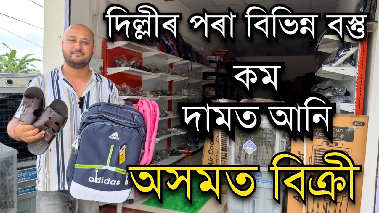 কম দামত দিল্লীৰ পৰা বস্তু আনি অসমত বিক্ৰী। Wholesale Business Assam।Delhi Wholesale market in Assam 