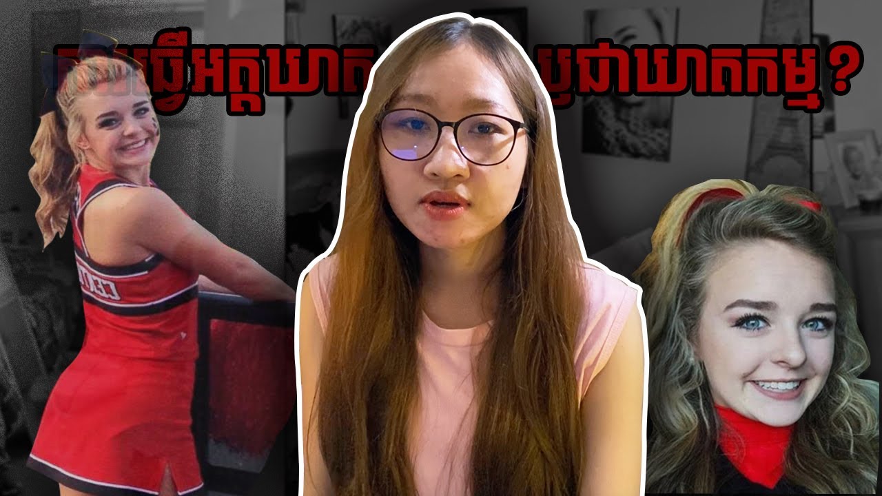 Ep05 - ការស្លាប់របស់ Emma Walker ជាការធ្វើអត្តឃាត ឫជារឿងឃាតកម្ម?​ | True Crime Story