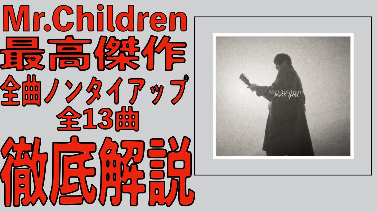 【ミスチル産声リリース記念】全13曲ノンタイアップの最高傑作「miss you」徹底解説【Mr.Children】