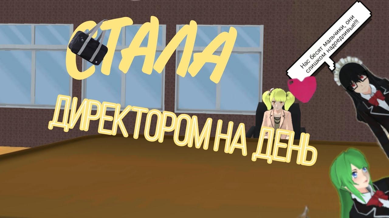 [ СТАЛА ДИРЕКТОРОМ НА ДЕНЬ? ] | HIGH SCHOOL SIMULATOR | #highschoolsimulator2018