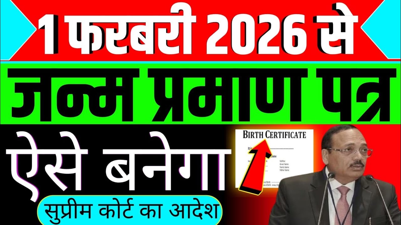 1 फरवरी 2026 से/जन्म प्रमाण पत्र ऐसे बनेगा/सुप्रीम कोर्ट का आदेश #janampatr #supremecourt 