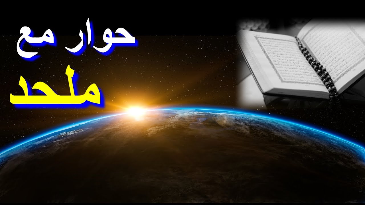 حوار مع ملحد / خلق السموات والارض بين  القرآن الكريم و نظرية الانفجار العظيم(BIG BANG)!!!