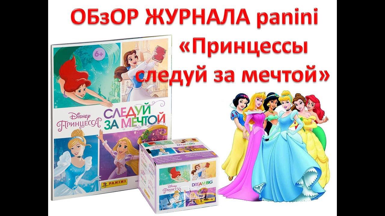 Обзор альбома и распаковка 5пакетиков PANINI &laquo;Принцессы. Следуй за мечтой&raquo;,  ВЫПУСК №1!