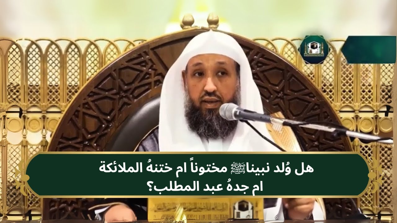 هل وُلد نبينا ﷺ مختوناً  ام ختنهُ الملائكة ام جدهُ عبد المطلب| من شرح كتاب زاد المعاد| د .حسن بخاري
