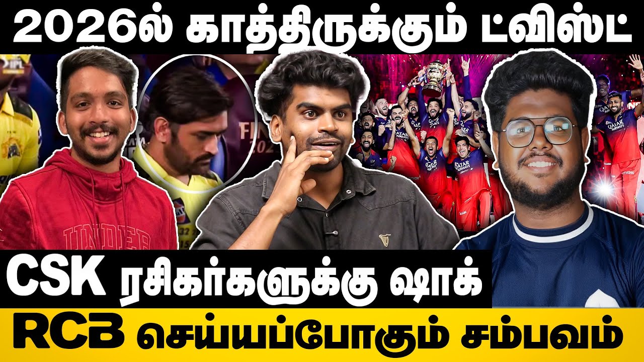 2026ல் காத்திருக்கும் ட்விஸ்ட் | CSK ரசிகர்களுக்கு ஷாக் | RCB செய்யப்போகும் சம்பவம் | Cricket Only