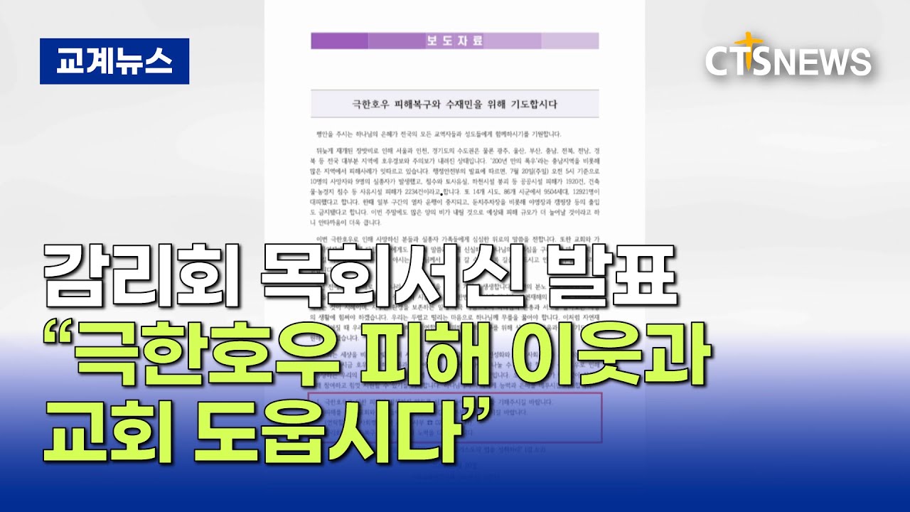 감리회, &ldquo;극한호우 피해 이웃과 교회 도웁시다&rdquo; (김인애)ㅣCTS뉴스
