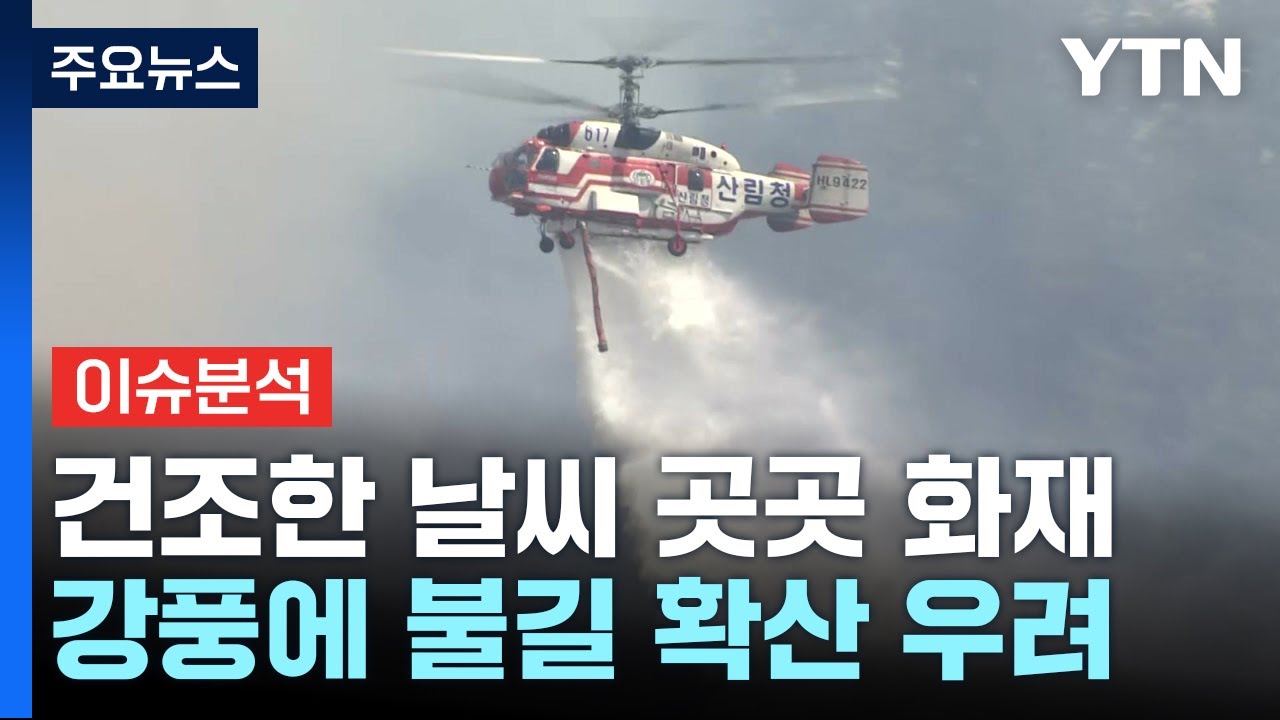 산청 대형 산불 이틀째 70% 진화...확산 가능성 / YTN