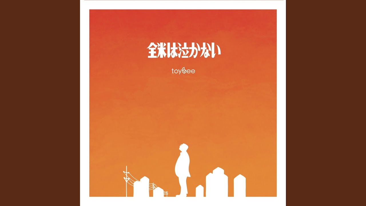 全米は泣かない