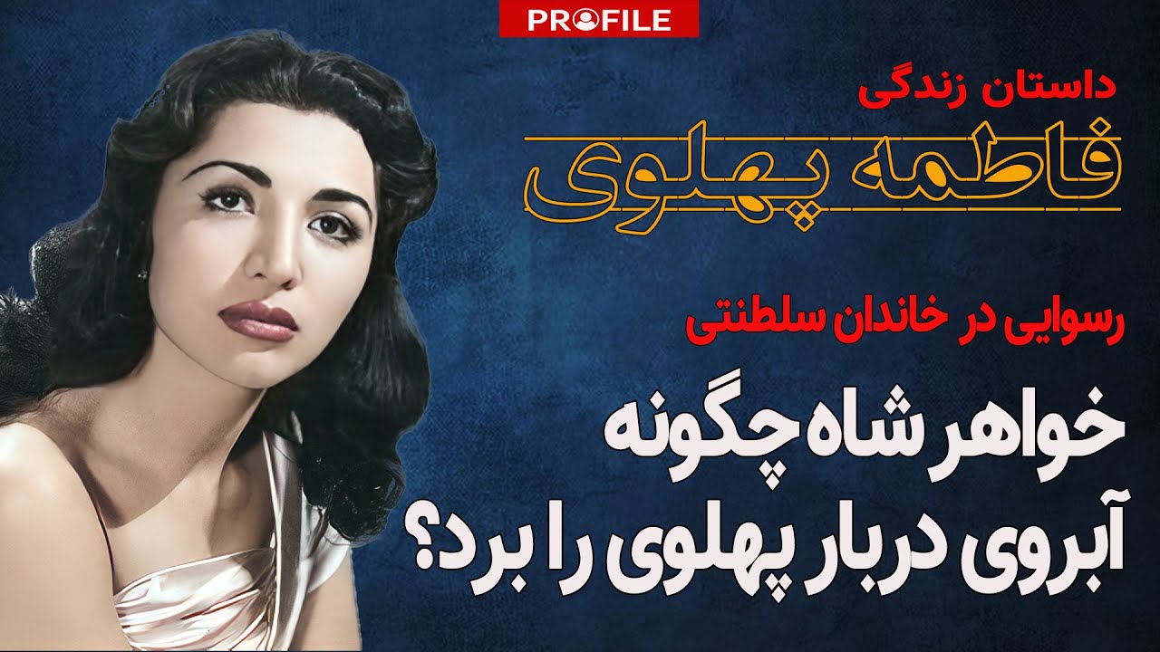 خواهر شاه چگونه آبروی دربار پهلوی را برد؟داستان زندگی فاطمه پهلوی