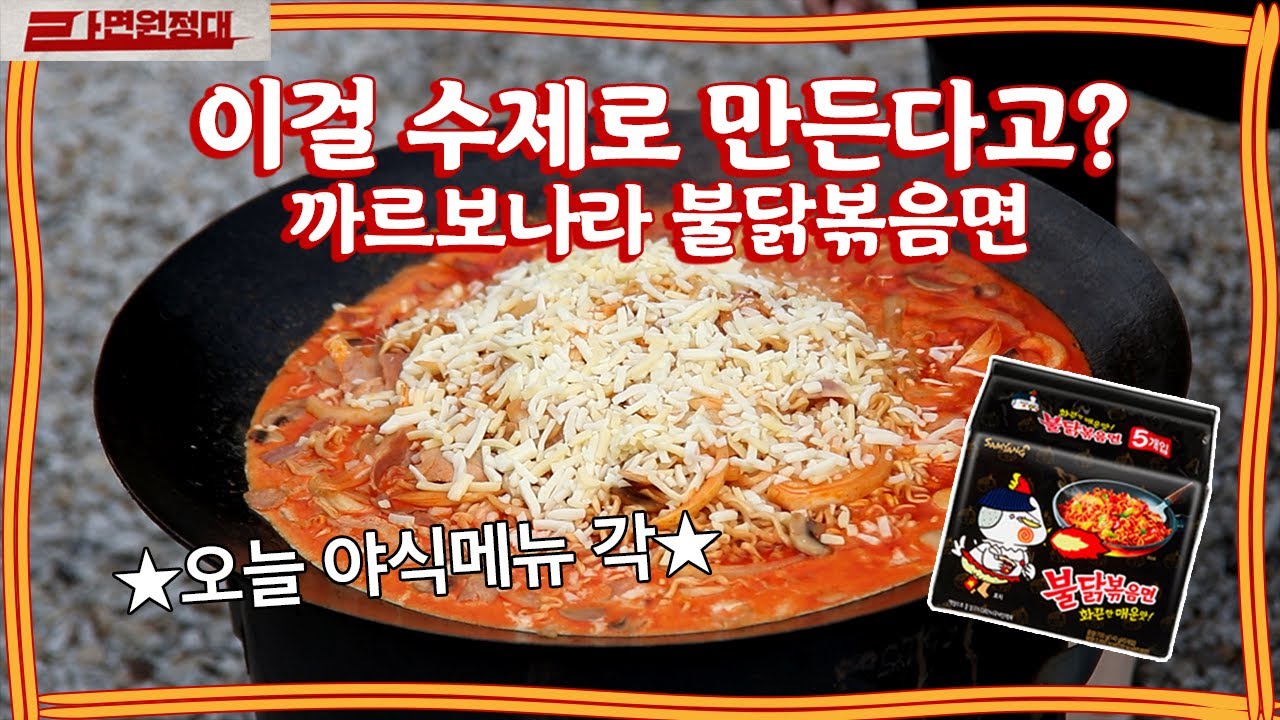 우유를 넣고 수제로 만든다고..? 치즈까지 조합 미쳤다..까르보나라 불닭볶음면!ㅣMukbang, Eating show, Carbonara spicy Ramenㅣ [라면원정대]