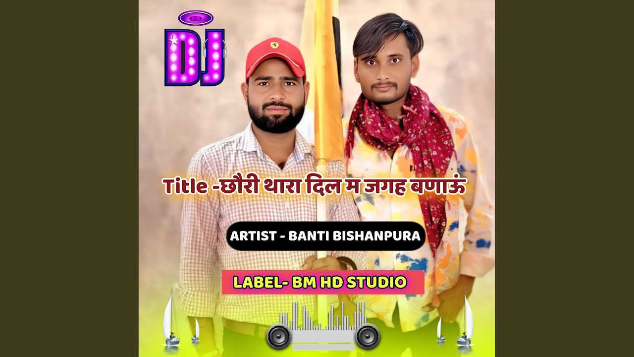 छौरी थारा दिल म जगह बणाऊं