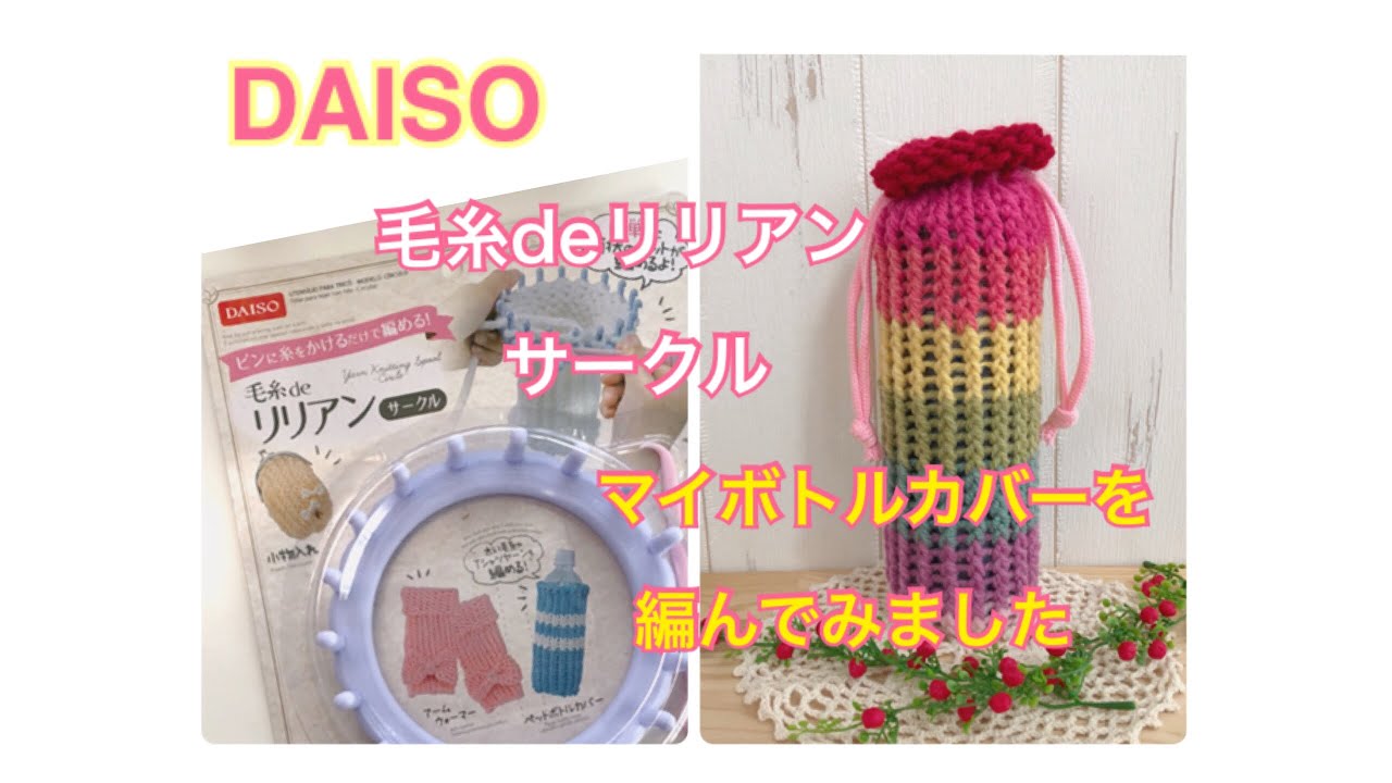 ダイソー！毛糸deリリアン サークルでマイボトルカバーを作りました。