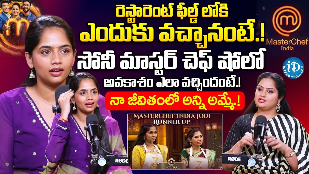 సోనీ మాస్టర్ చెఫ్ షోలో అవకాశం ఎలా వచ్చిందంటే.! | Rachakonda Sai Sri Exclusive Interview | iDream