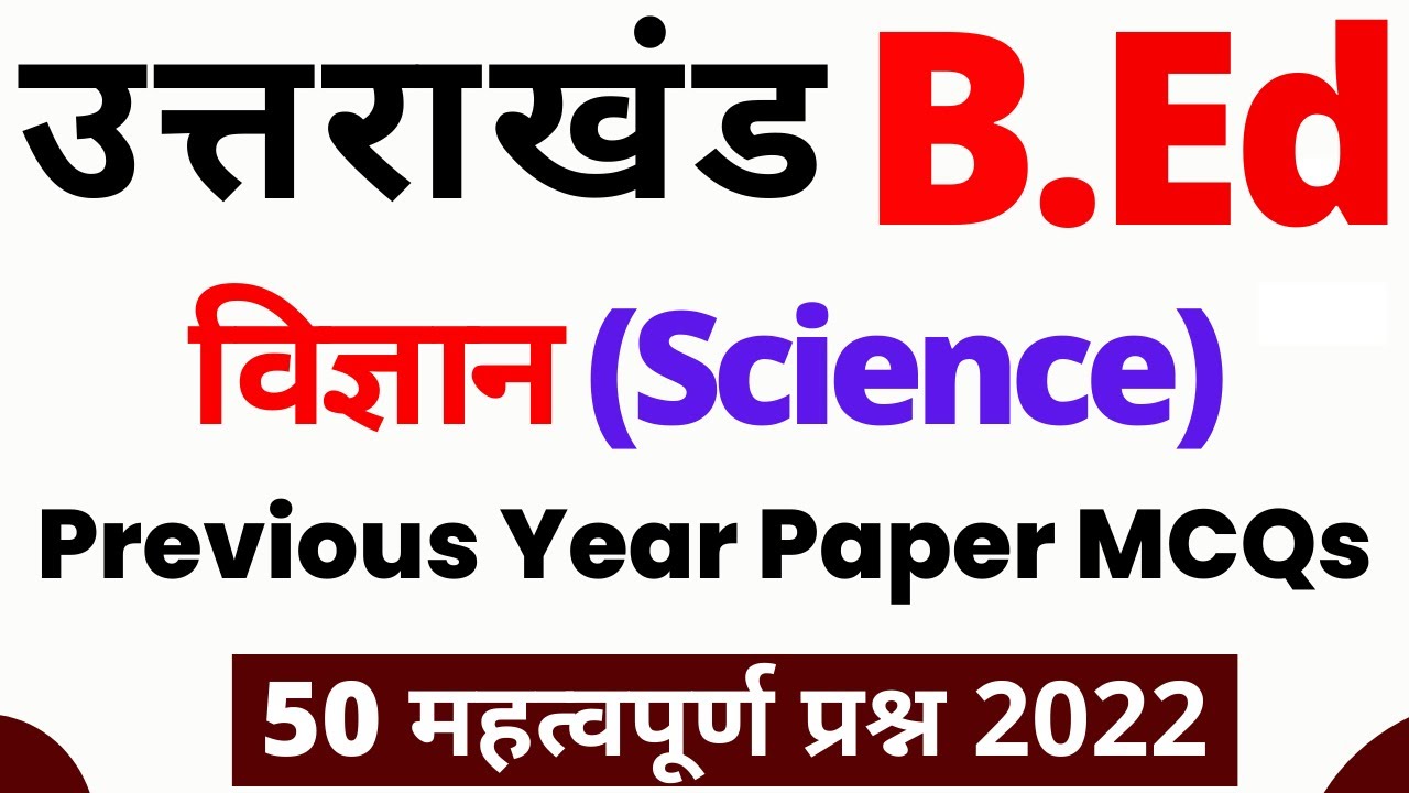 Science for B.Ed Entrance Exam | B.Ed Entrance Exam Previous Year Paper 2022 | SSJU B.Ed Exam 2022