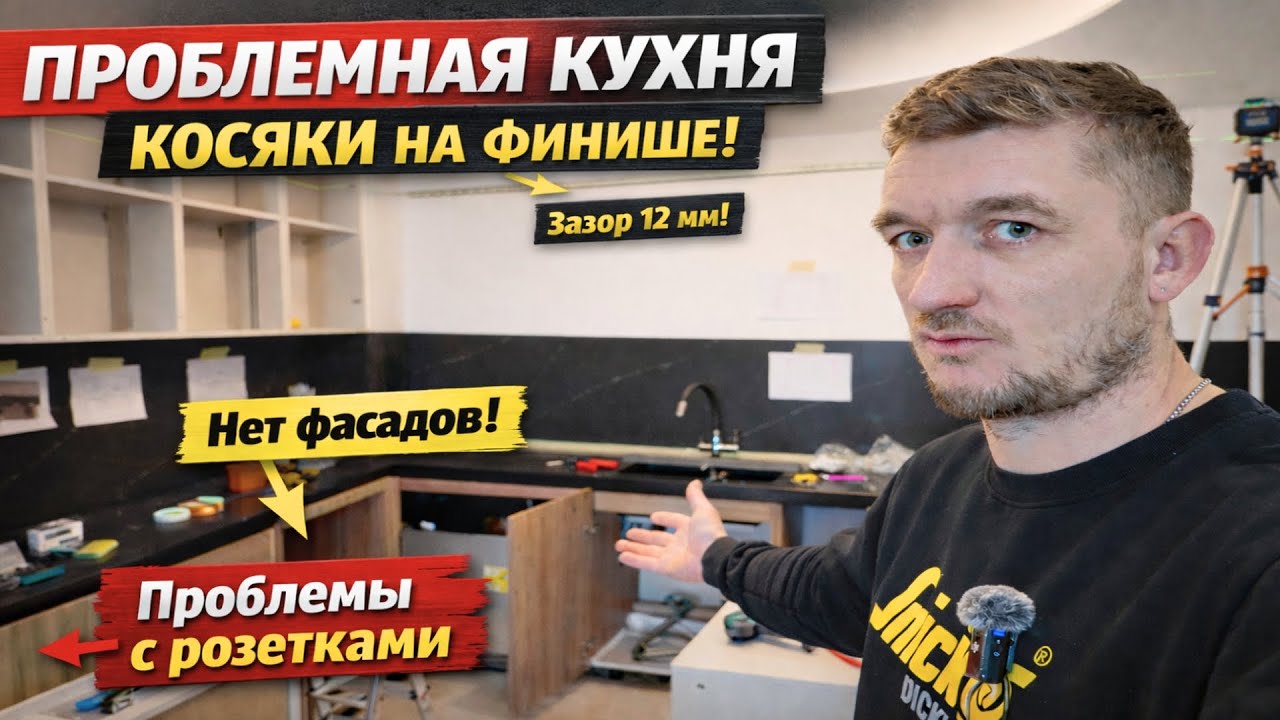 Кухня с проблемами на финише | Ошибки замеров, монтаж в спешке и незаконченный результат