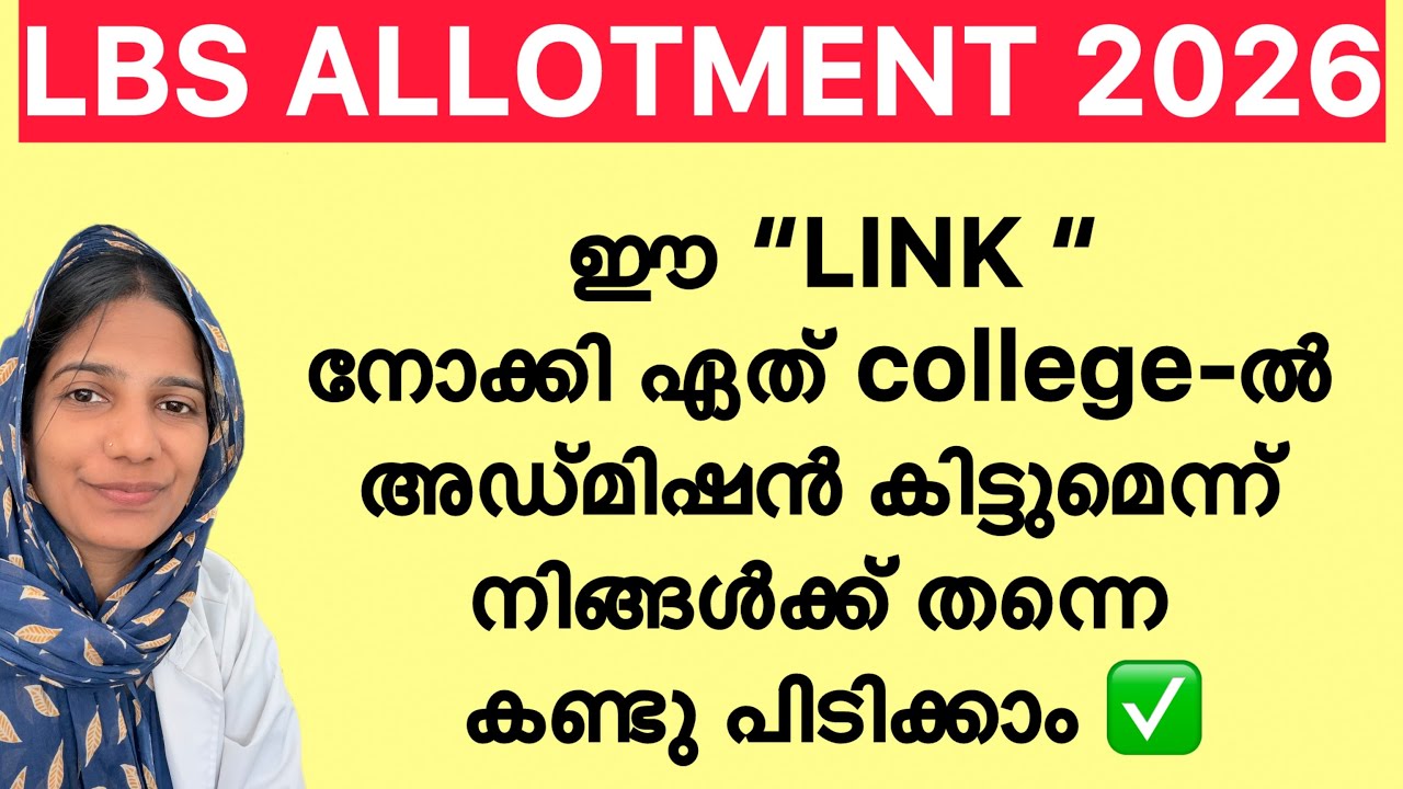 നിങ്ങളുടെ INDEX MARK നോക്കിയില്ലേ ⁉️ ഏതു കോളേജ് കിട്ടുമെന്ന് CHECK ചെയാം ||LBS 2026 New Updates ✅