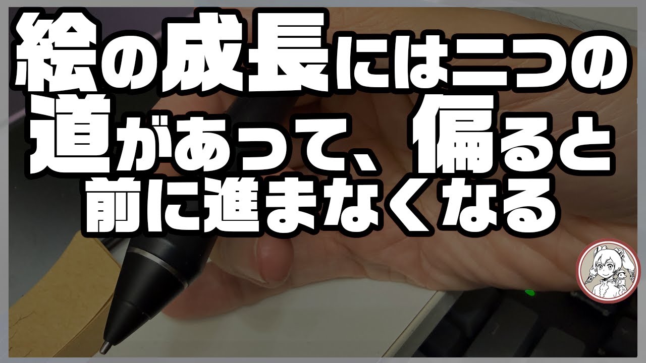 この二つを理解していないと、気づいたら絵の成長が止まっているかもしれない