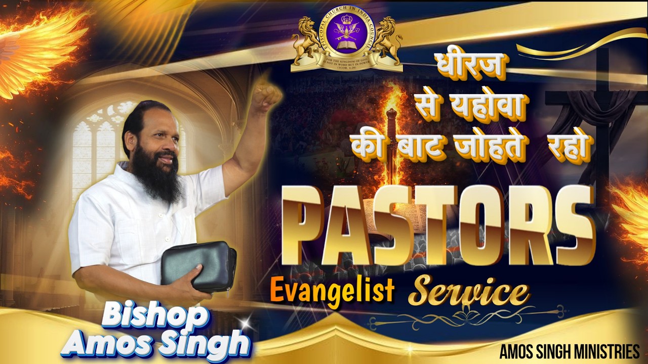धीरज से यहोवा की बाट जोहते रहो | Live Service | Bishop Amos Singh