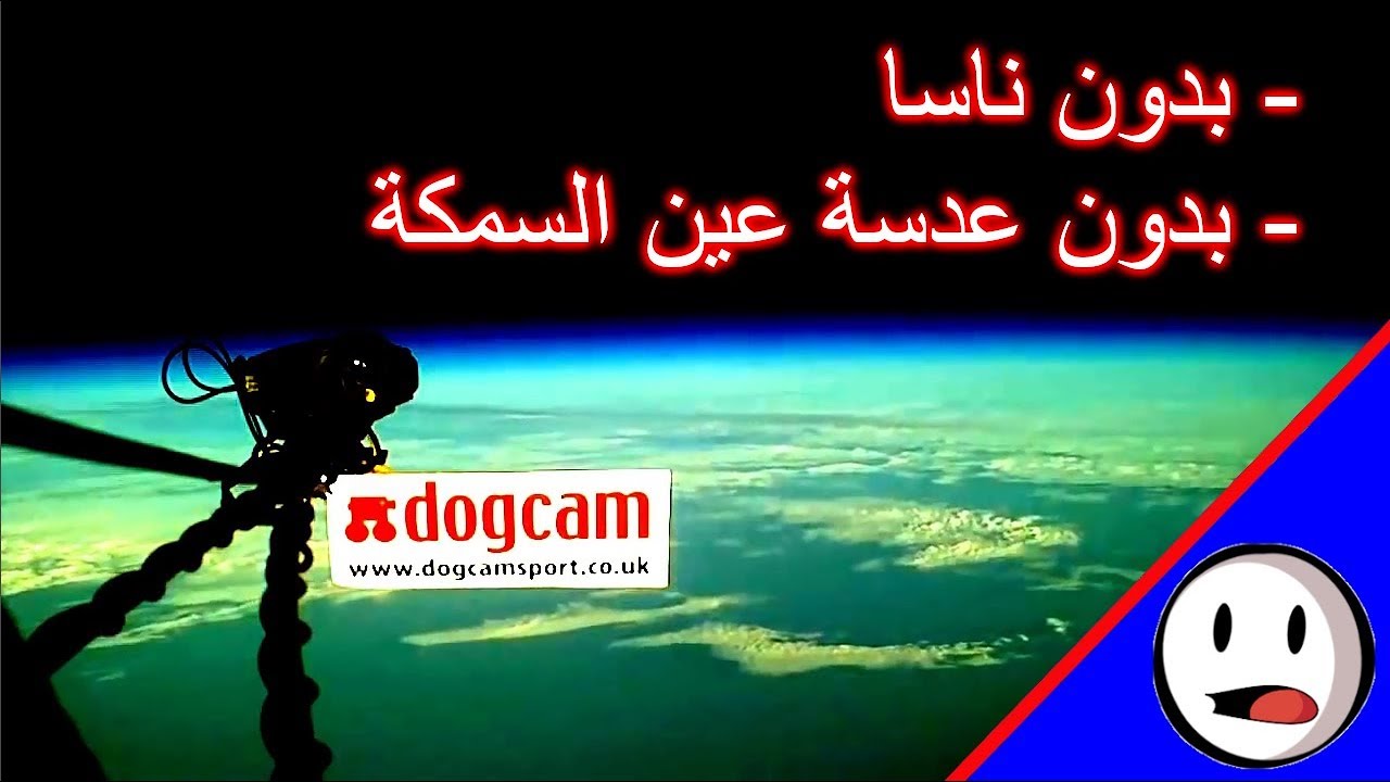تصوير واثبات انحناء الارض - باختصار