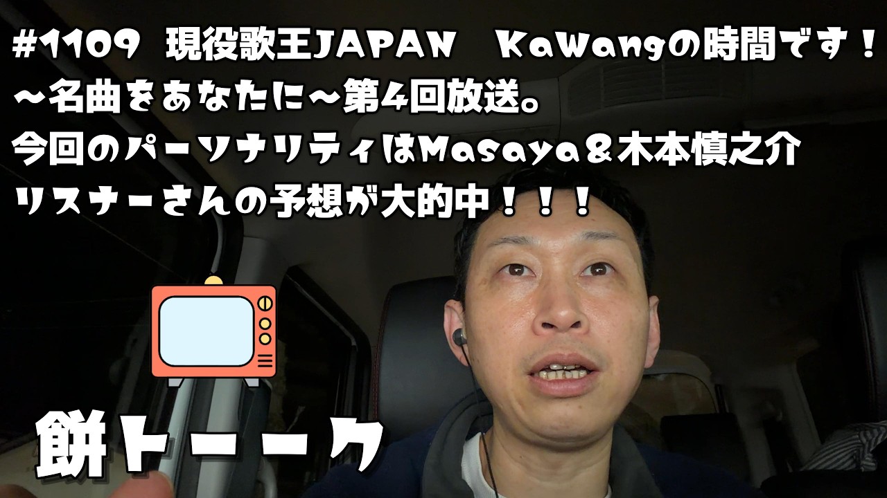 1109  現役歌王JAPAN　KaWangの時間です！～名曲をあなたに～第4回放送。今回のパーソナリティはMasaya＆木本慎之介リスナーさんの予想が大的中！！！【餅トーーク】
