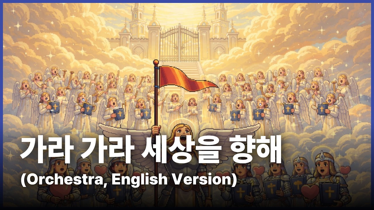 [👉풀버전듣기👈]담대해 지는 찬양 | 가라 가라 세상을 향해(Go, Go, into the world)(Orchestra, English Version)