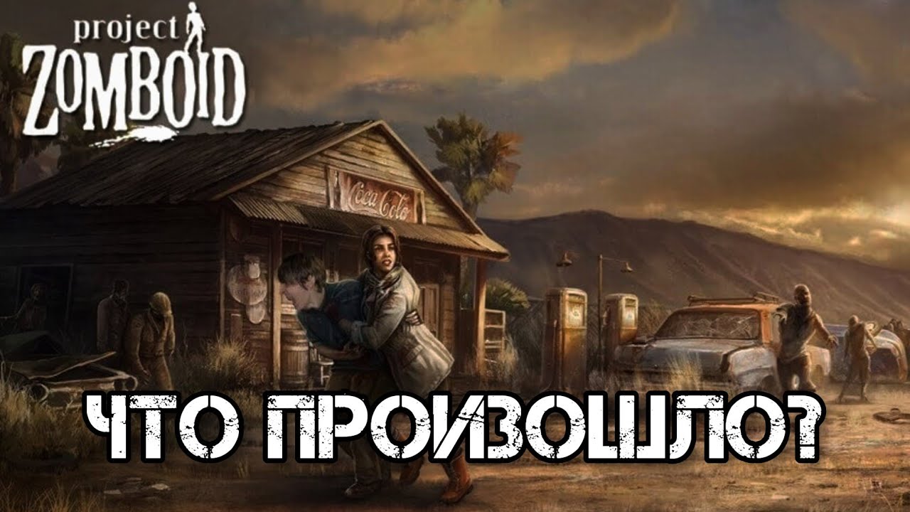 ПРЕДЫСТОРИЯ МИРА PROJECT ZOMBOID. НАЧАЛО ЭПИДЕМИИ (Происшествие Нокс 1993)